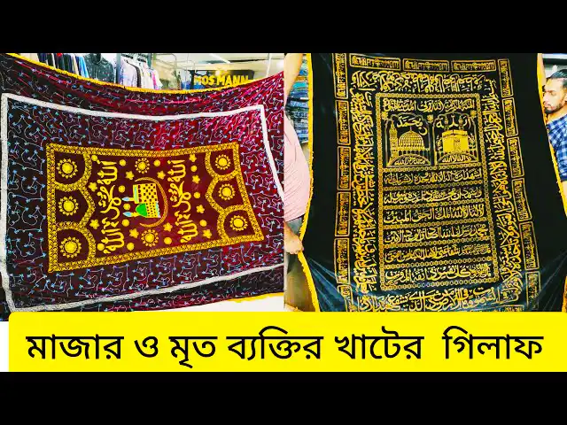 পবিত্র মাজারের গিলাফ (৩/৫হাত)